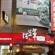 台南阿輝炒鱔魚(總店)