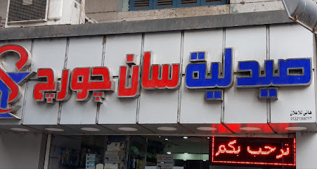 صيدلية سان جورج