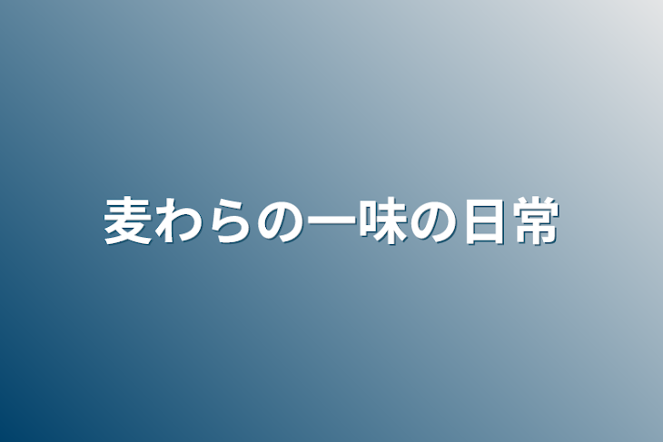 「麦わらの一味の日常」のメインビジュアル