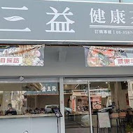 金三益健康茶飲(林森店)