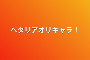 ヘタリアオリキャラ！