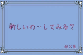 新しいの…してみる？