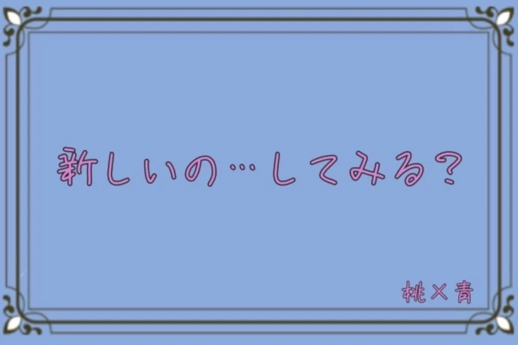 「新しいの…してみる？」のメインビジュアル