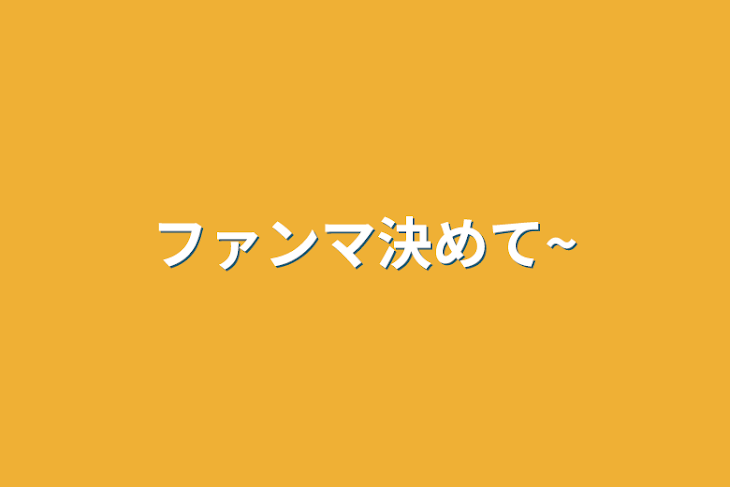 「ファンマ決めて~」のメインビジュアル