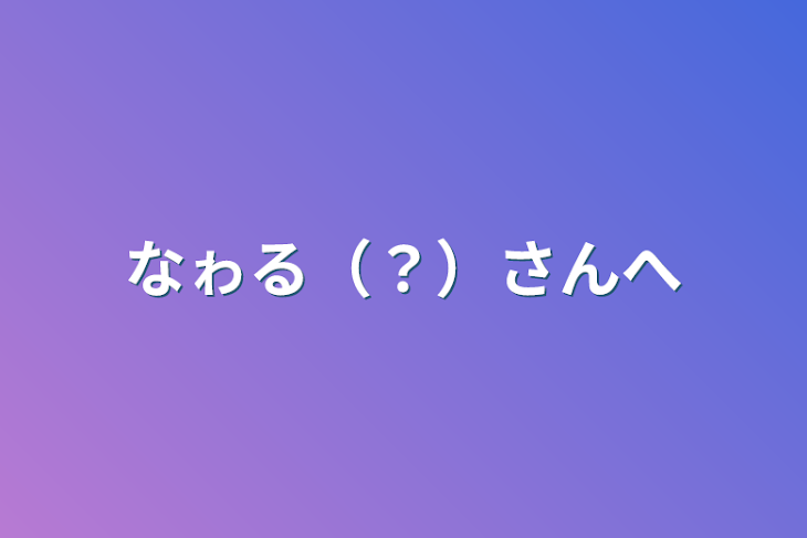 「なゎる（？）さんへ」のメインビジュアル