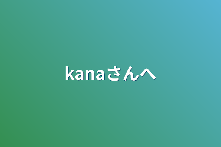 「kanaさんへ」のメインビジュアル