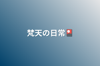 「梵天の日常🎴」のメインビジュアル