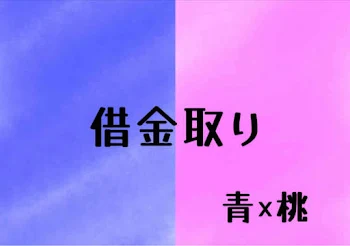 「借金取り」のメインビジュアル