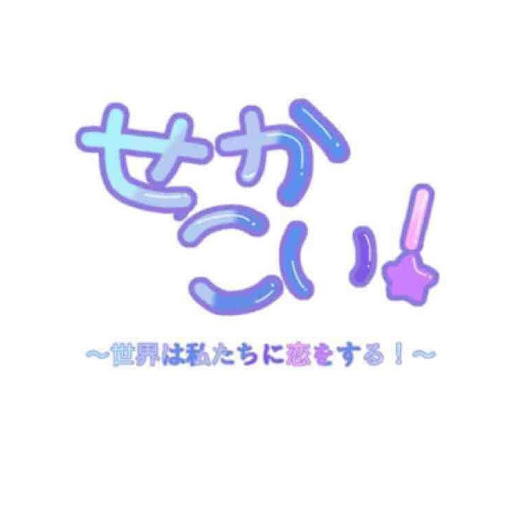 セカコイ【公式】