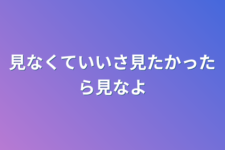 「見なくていいさ見たかったら見なよ」のメインビジュアル