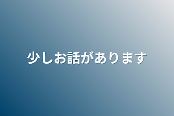 「少しお話があります」のメインビジュアル