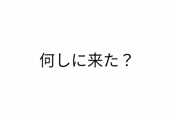 お世話になります！