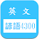 英文諺語4300，中文英文句子對照學習 icon