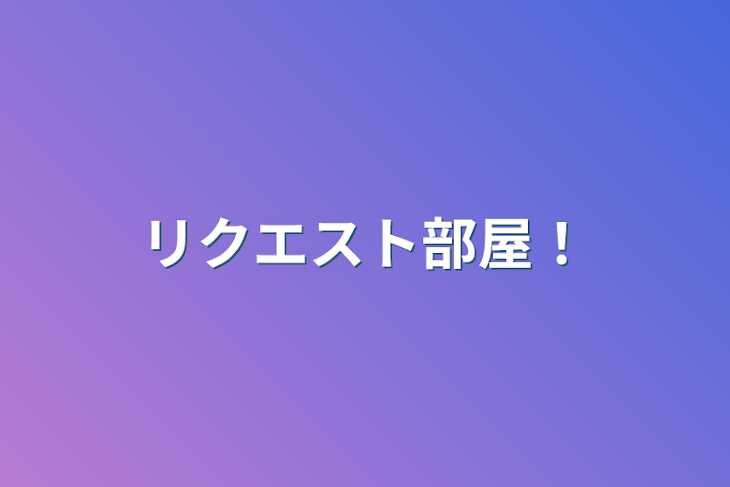 「リクエスト部屋！」のメインビジュアル