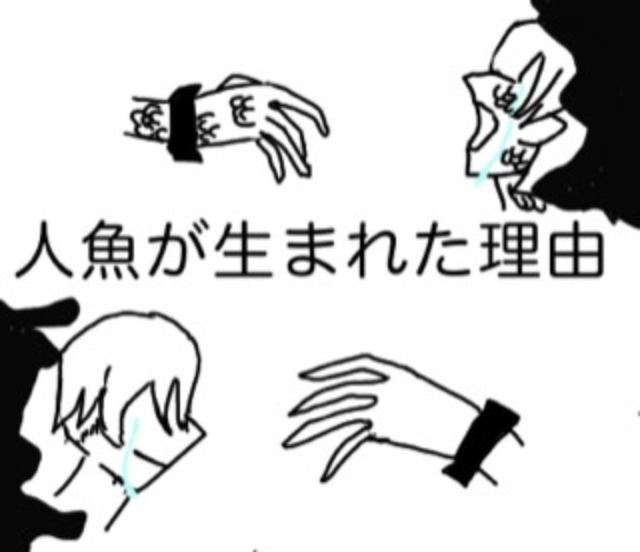 「人魚が生まれた理由　　(保留中...)」のメインビジュアル