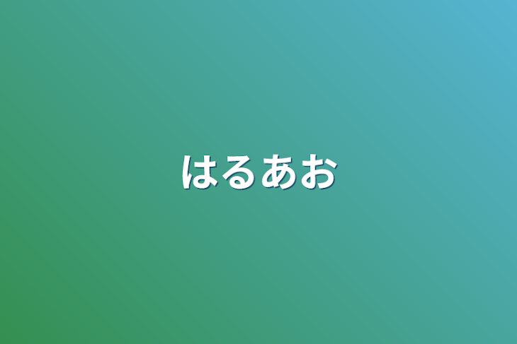 「はるあお」のメインビジュアル