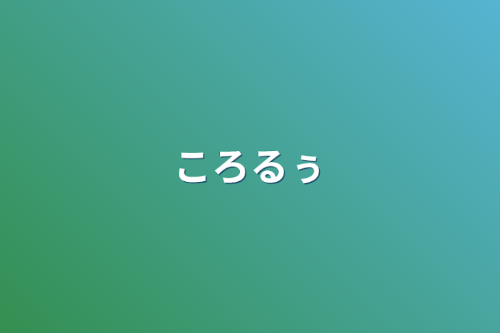 「ころるぅ」のメインビジュアル