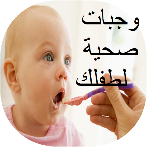 وجبات صحية لطفلك
