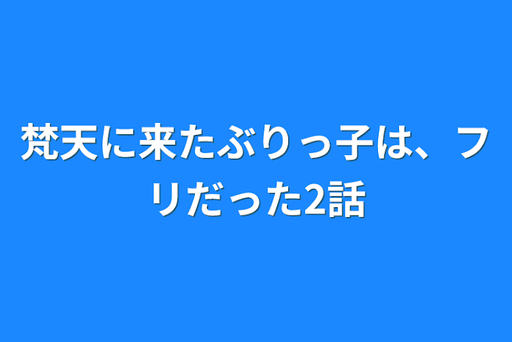 「梵天に来たぶりっ子は、フリだった2話」のメインビジュアル