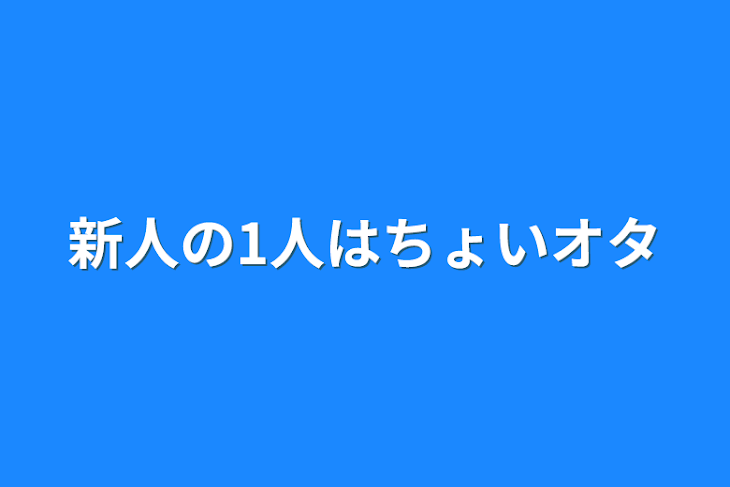 「新人の1人はちょいオタ」のメインビジュアル