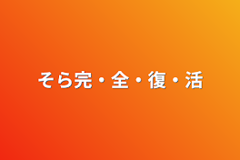 そら完・全・復・活