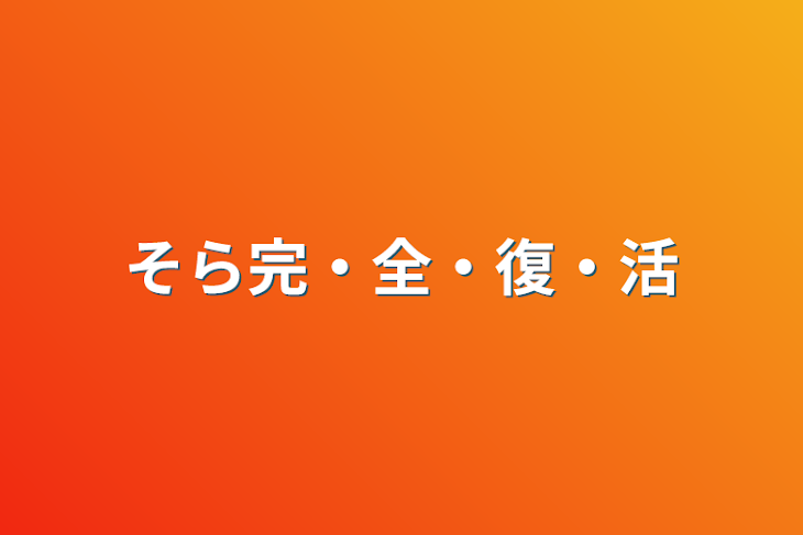 「そら完・全・復・活」のメインビジュアル