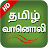 Tamil Fm Radio HD Tamil songs icon