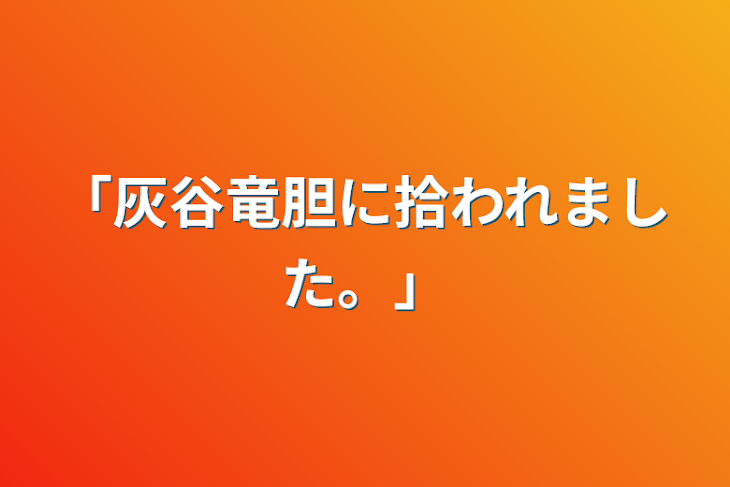 「「灰谷竜胆に拾われました。」」のメインビジュアル