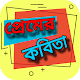 Download ভালোবাসার বাংলা কবিতা সমগ্র ~ valobasar kobita For PC Windows and Mac 1.0