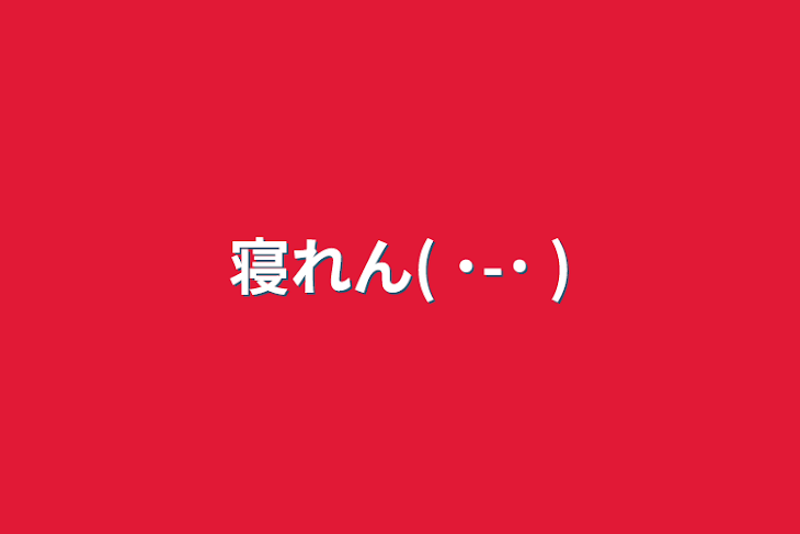 「寝れん( ˙-˙ )」のメインビジュアル