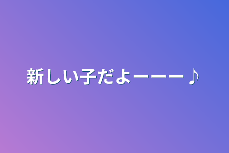 「新しい子だよーーー♪」のメインビジュアル