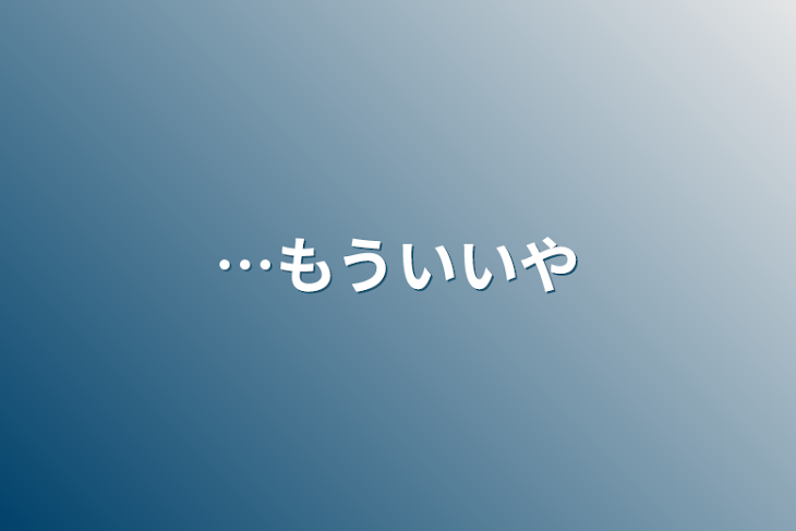 「…もういいや」のメインビジュアル