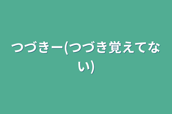 「つづきー(つづき覚えてない)」のメインビジュアル