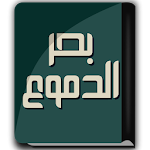 كتاب بحر الدموع - ابن الجوزي Apk