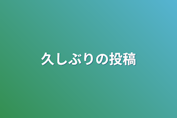 久しぶりの投稿