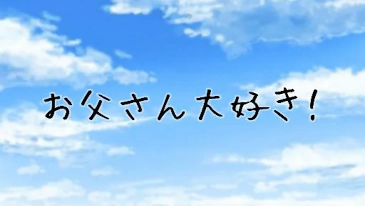 「「お父さんの3時間と交換しよ！」」のメインビジュアル