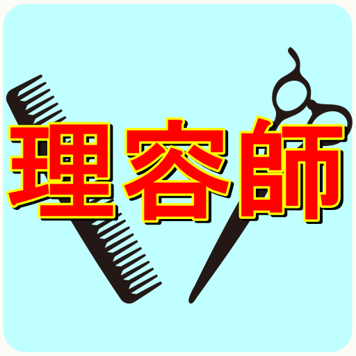 Updated Download 理容師 国家試験 厳選過去問題 美容師さんも取得して損はない Android App 21