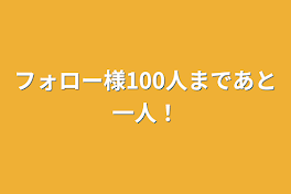 フォロー様100人まであと一人！