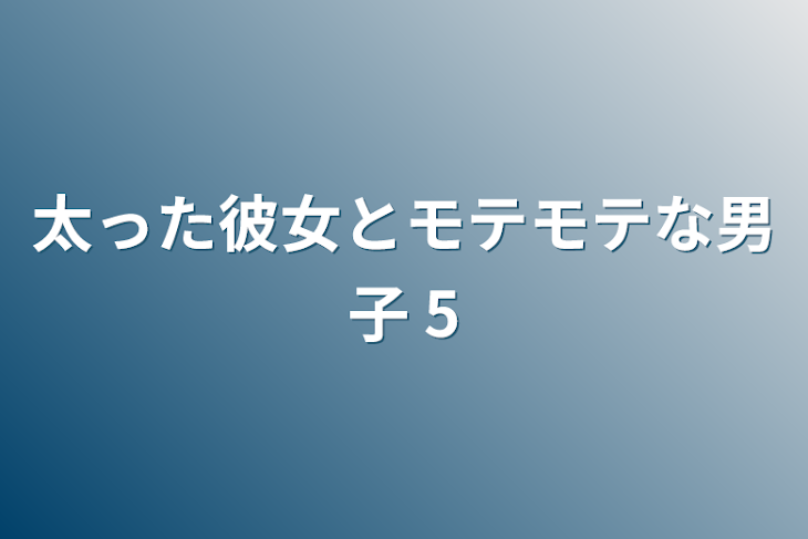 「太った彼女とモテモテな男子 5」のメインビジュアル