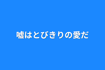 「嘘はとびきりの愛だ」のメインビジュアル