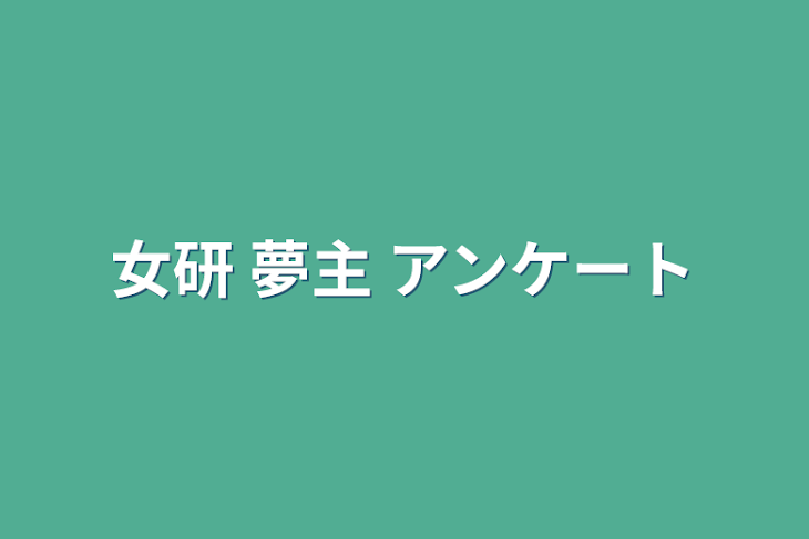 「女研 夢主 アンケート」のメインビジュアル