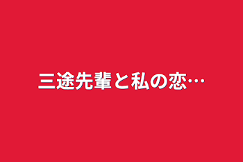 三途先輩と私の恋…