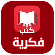 مكتبة كتب الفكر المجانية  pdf ‎  Icon