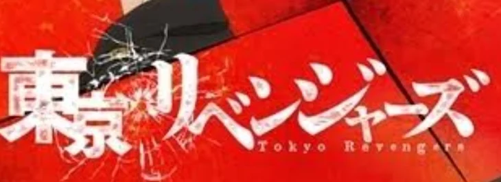 「東リべキャラに似合う曲」のメインビジュアル