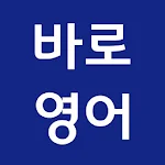 Cover Image of Download 바로 써먹는 생활영어 (무료 영어회화) 1.0.4 APK