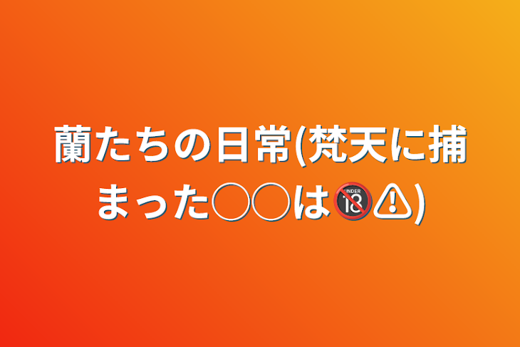 「蘭たちの日常(梵天に捕まった◯◯は🔞⚠️)」のメインビジュアル