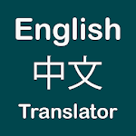 Cover Image of Download Chinese English Translator 1.0 APK