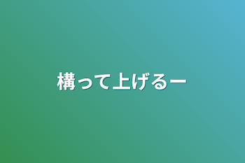 構って上げるー