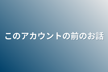 「このアカウントの前のお話」のメインビジュアル