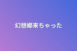 幻想郷に来ちゃった